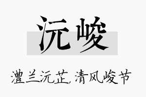 沅峻名字的寓意及含义