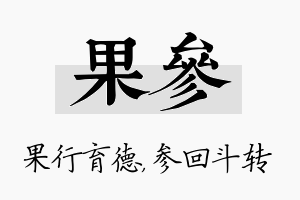 果参名字的寓意及含义