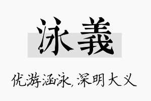 泳义名字的寓意及含义