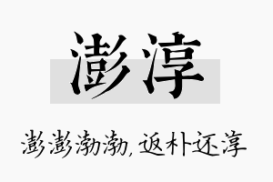 澎淳名字的寓意及含义