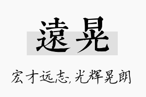 远晃名字的寓意及含义