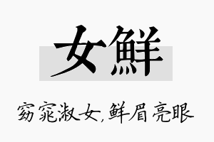 女鲜名字的寓意及含义