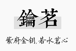 钥茗名字的寓意及含义