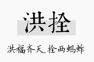 洪拴名字的寓意及含义