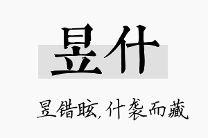 昱什名字的寓意及含义