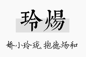 玲炀名字的寓意及含义