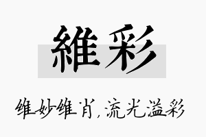 维彩名字的寓意及含义