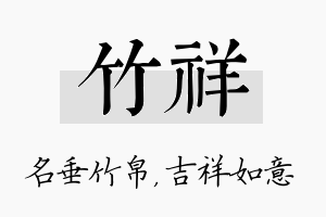 竹祥名字的寓意及含义