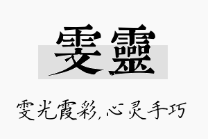 雯灵名字的寓意及含义