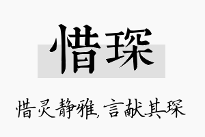 惜琛名字的寓意及含义