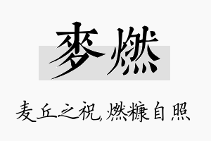 麦燃名字的寓意及含义