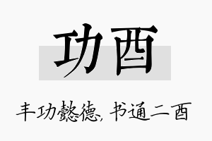 功酉名字的寓意及含义