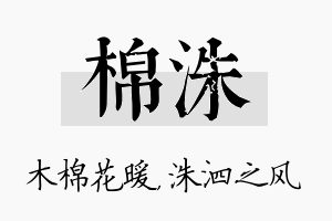 棉洙名字的寓意及含义