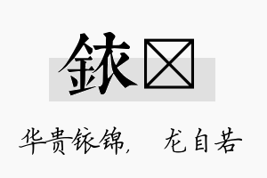 铱洺名字的寓意及含义