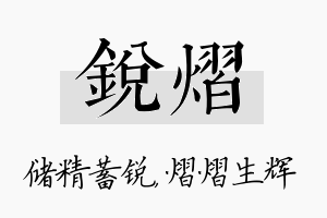 锐熠名字的寓意及含义