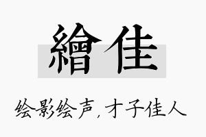 绘佳名字的寓意及含义