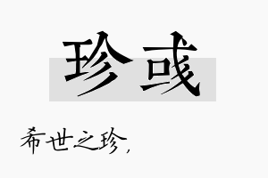 珍彧名字的寓意及含义