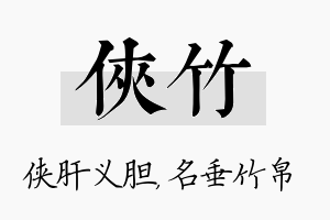 侠竹名字的寓意及含义