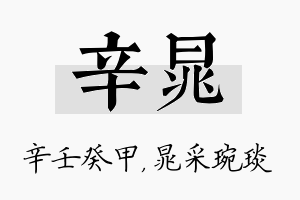 辛晁名字的寓意及含义