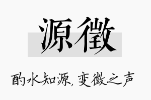 源徵名字的寓意及含义