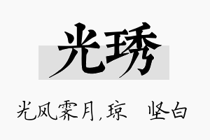 光琇名字的寓意及含义