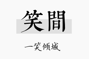 笑间名字的寓意及含义