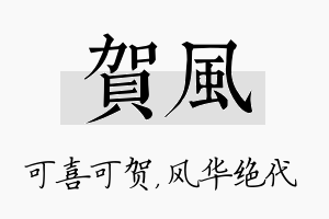 贺风名字的寓意及含义