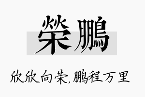 荣鹏名字的寓意及含义