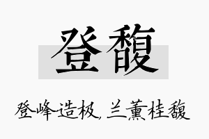 登馥名字的寓意及含义