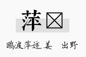 萍嫄名字的寓意及含义