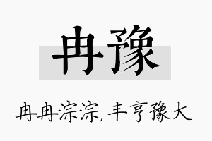 冉豫名字的寓意及含义