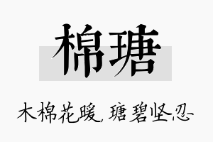 棉瑭名字的寓意及含义