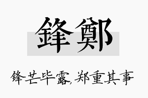 锋郑名字的寓意及含义