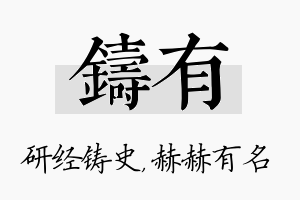 铸有名字的寓意及含义