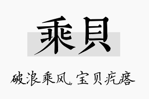 乘贝名字的寓意及含义