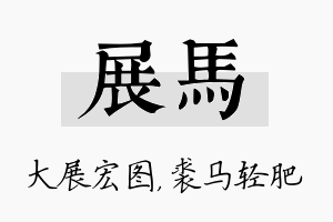 展马名字的寓意及含义