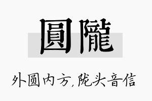 圆陇名字的寓意及含义