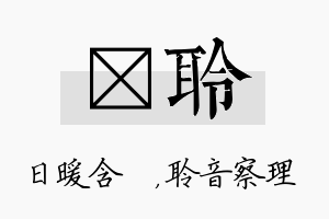 芃聆名字的寓意及含义