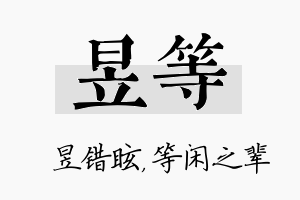 昱等名字的寓意及含义