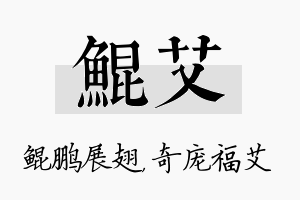 鲲艾名字的寓意及含义