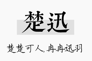 楚迅名字的寓意及含义