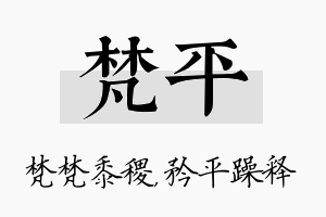 梵平名字的寓意及含义