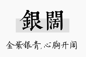 银阔名字的寓意及含义