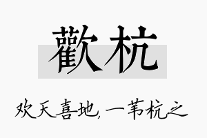 欢杭名字的寓意及含义