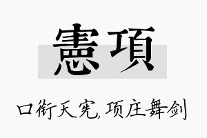 宪项名字的寓意及含义