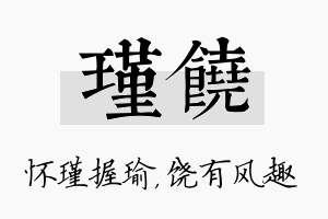 瑾饶名字的寓意及含义