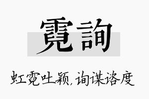 霓询名字的寓意及含义