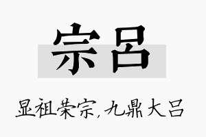 宗吕名字的寓意及含义