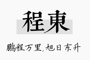 程东名字的寓意及含义