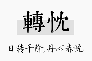 转忱名字的寓意及含义